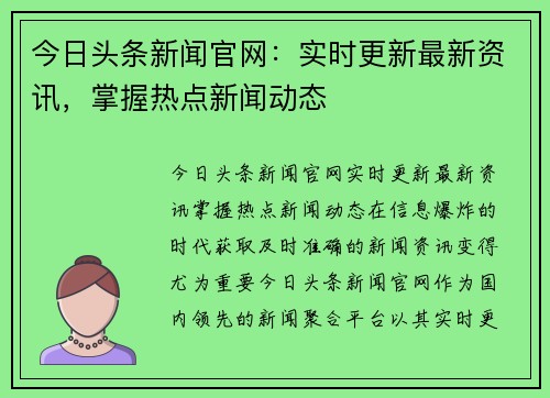 今日头条新闻官网：实时更新最新资讯，掌握热点新闻动态